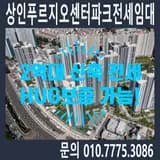 상인 푸르지오 센터파크 전세임대 총정리|2억 원대 신축...
