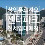 대구상인푸르지오센터파크 전세임대분양/CR리츠/위치입지...