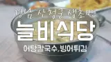 늘비식당 - 산청군 생초면 맛집 : 어탕칼국수,빙어튀김