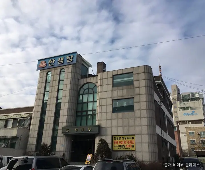 한샘목욕탕 1