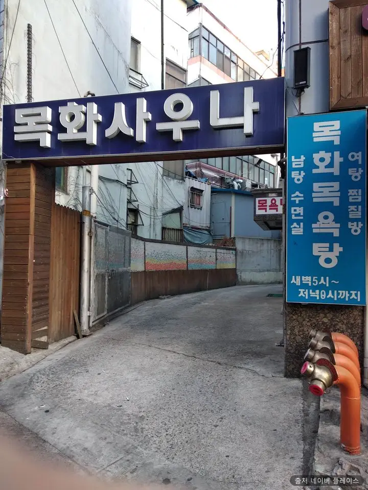 목화대중목욕탕 1