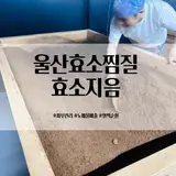 울산 남구 효소찜질 피부관리 추천 효소지음