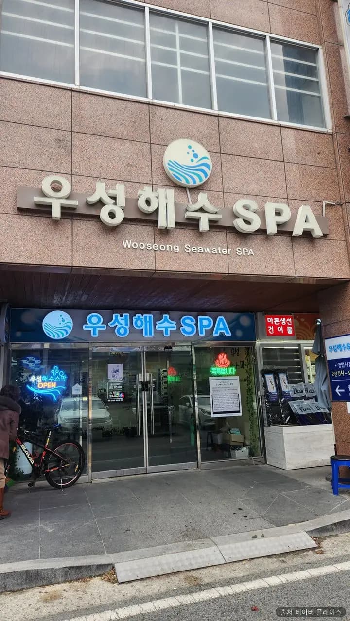 우성해수스파 1