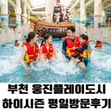 부천 웅진플레이도시 하이시즌(26.6.3~7.16) 평일 방문 후기