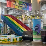 웅진 플레이도시 워터파크 준비물 챙길 것!