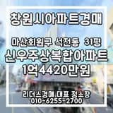 신우주상복합아파트 31평 경남 창원시 마산회원구 석전동...