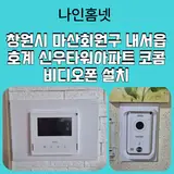 창원시 마산회원구 내서읍 비디오폰 설치 사례》 호계 신우...