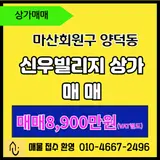 ☞ 창원시 마산회원구 양덕동 신우빌리지 상가 매매/ 3층 31평...