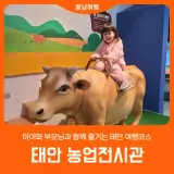 아이와 부모님 모두 함께 만족 l 태안 농업전시관 l 태안...