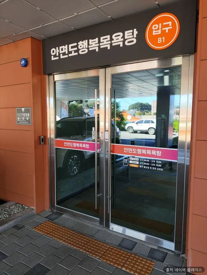 안면도행복목욕탕 1
