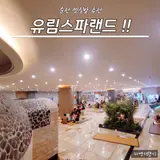 순천 찜질방 추천 유림스파랜드 아이와 함께한 방문 후기