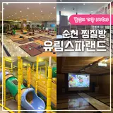 순천 찜질방 24시 유림스파랜드 식당 만화방 영화관 닌텐도