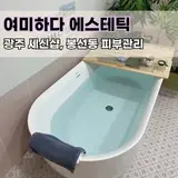 광주 세신샵 '여미하다 에스테틱' 피부가 먼저 프라이빗한...