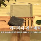 광주 세신샵 여미하다 에스테틱 광주 어버이날 선물