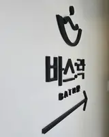 바스:락 | 찾아오시는 길