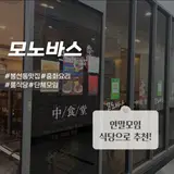 광주 봉선동 중식맛집 모노바스 연말모임 식당으로 추천!...