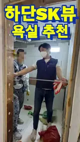 사하구 하단동 하단SK뷰 욕실인테리어 추천<고도>_남구...