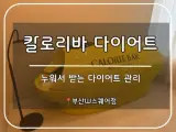 부산 남구 다이어트 관리ㅣ부산 칼로리바 다이어트...