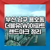 부산 남구 더블유아파트 남구의 자존심,용호동 W에서 누리는...