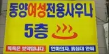인천광역시 남동구 간석동에 위치한 동양여성전용사우나...