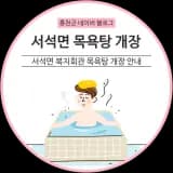 서석면 복지회관 목욕탕 개장