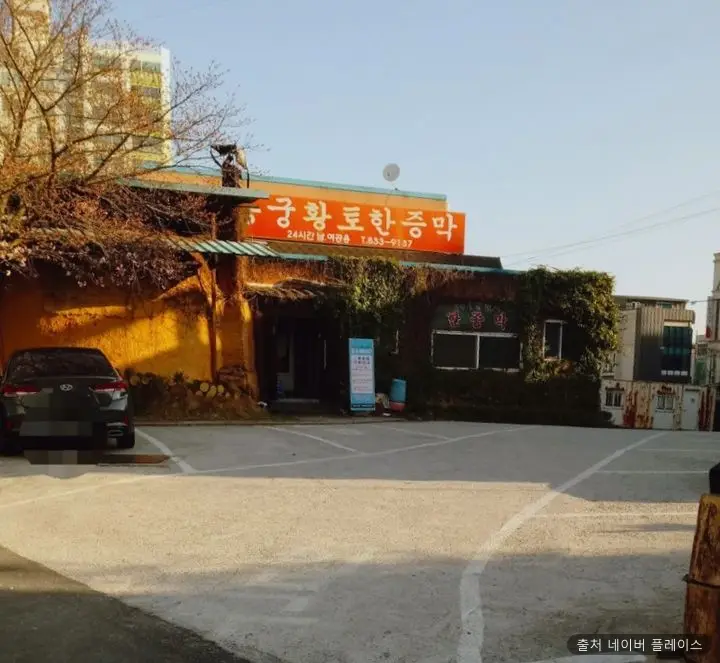 용궁한증막 1
