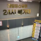 안성 공도 찜질방 대림동산공원사우나
