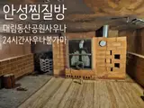 안성 공도 찜질방 추천 24시 사우나 불가마 대림동산공원사우나