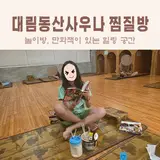 안성찜질방 : 초등 딸들과 놀다오기 좋은 대림동산공원사우나