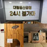 안성 찜질방 대림동산공원사우나 24시 불가마