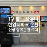 TV있는 신상 온천 사우나 장유 한양더파크온천