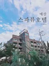 반려견 애견 동반 가능한 예산 숙소 스파뷰 호텔 후기 덕산 온천탕