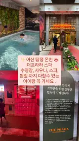 아산 탕정 온천 더프라하 스파 찜질방, 사우나, 노천탕