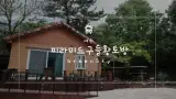 여수찜질방 여수펜션 _ 피라미드구들황토방&펜션