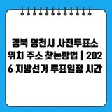경북 영천시 사전투표소 위치 주소 찾는방법 | 2026 지방선거...