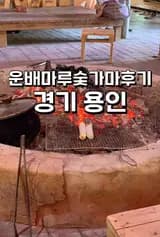 용인 처인구 운배마루숯가마 후기