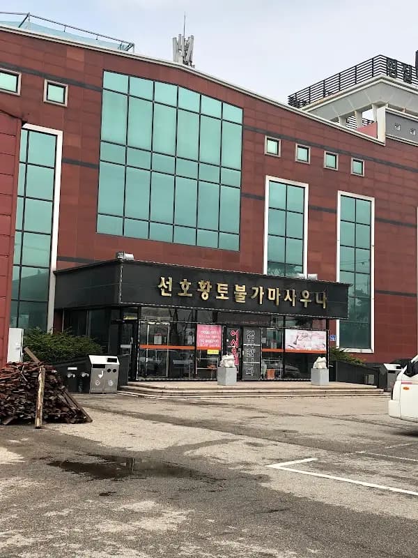 선호황토불가마 1