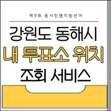 실시간 개표방송 개표현황보기|천곡동 북삼동 묵호동 본투표소