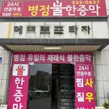 동탄찜질방 병점불한증막사우나