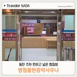 동탄 찜질방 병점불한증막사우나 24시 주차, 시설 솔직후기