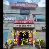 화성 동탄 찜질방 병점불한증막사우나 실내데이트