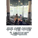 대전 근교 무주 여행 아이랑 / 나봄리조트 본관 , 수영장 솔직후기