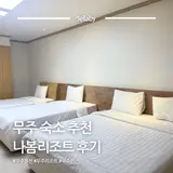 무주 숙소 펜션 추천 덕유산 무주 나봄리조트 온천 투숙 후기