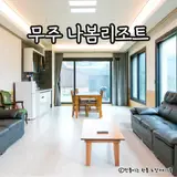 무주 가족 숙소 :: 무주 나봄리조트 디럭스 솔직후기(수영장+)
