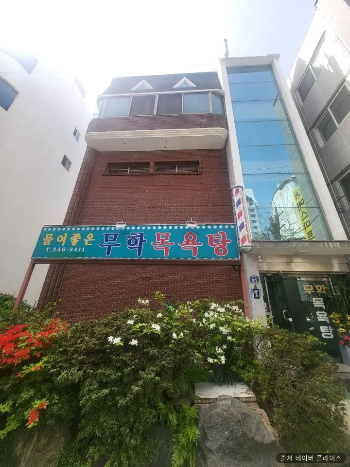 무학온천 1
