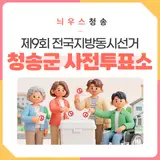 제9회 전국지방동시선거 청송군 사전투표소 안내
