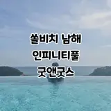 쏠비치 남해 인피니티풀 할인 사우나 굿앤굿스 편의점 부대시설