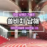 25년도 7월 오픈한 쏠비치 남해 사우나 추천!