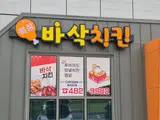 옥성맛집바삭치킨옥성통닭집바삭치킨