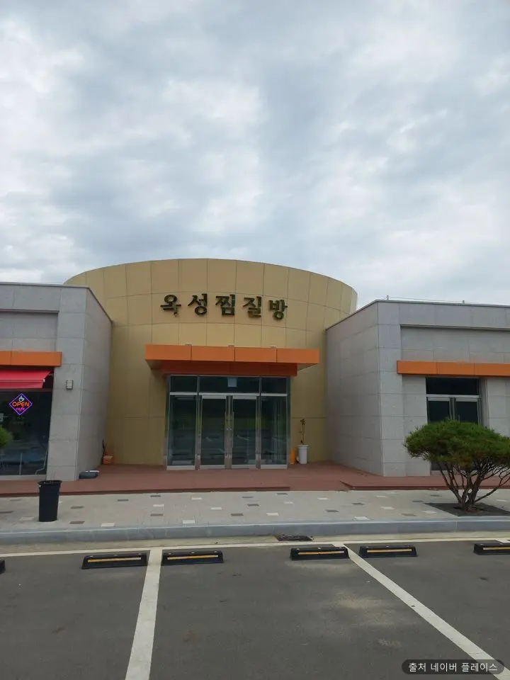옥성찜질방 1
